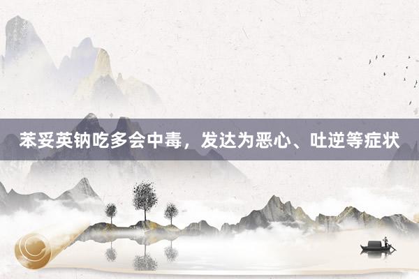 苯妥英钠吃多会中毒，发达为恶心、吐逆等症状