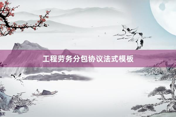 工程劳务分包协议法式模板