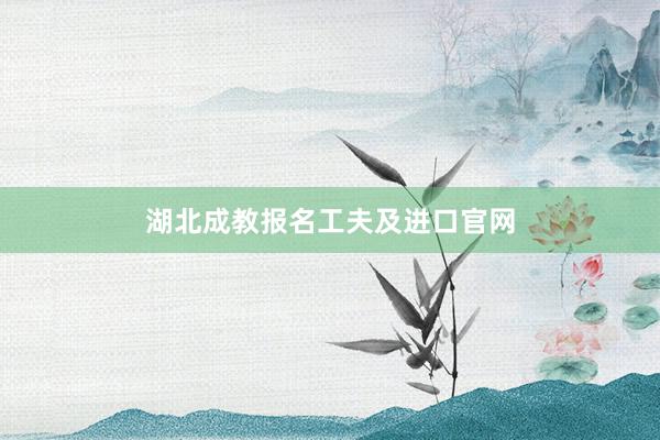 湖北成教报名工夫及进口官网