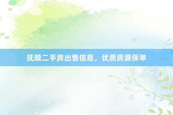 抚顺二手房出售信息，优质房源保举