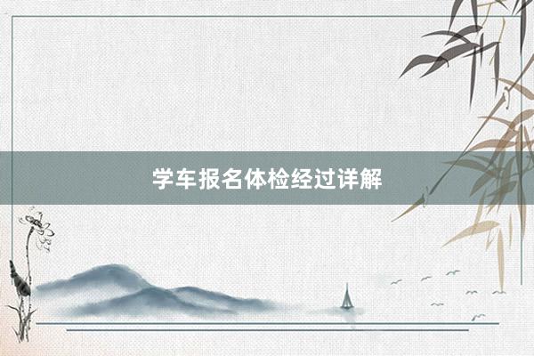 学车报名体检经过详解